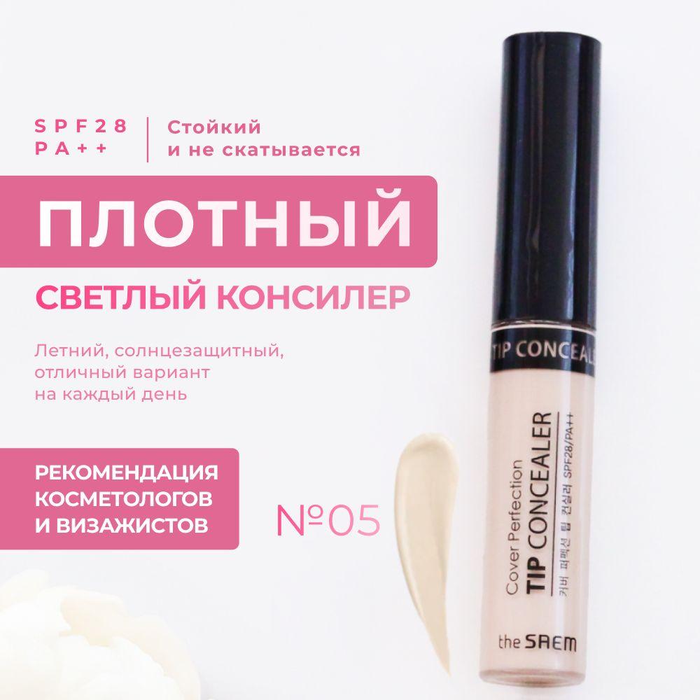 Консилер для лица и глаз The Saem Cover Perfection Tip Concealer 0.5 Ice Beige светлый бежевый, 6,5 гр / Корея плотный стойкий для маскировки темных кругов увлажняющий кремовый корректор для кожи