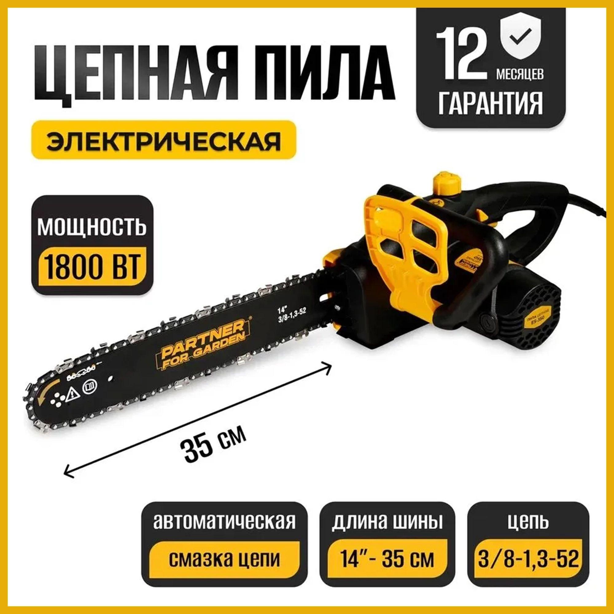 Пила цепная электрическая PARTNER FOR GARDEN ES-350 (1800 Вт, 14" / 35 см шина, цепь 3/8-1,3-52, 52 звеньев, 220 В) Электропила по дереву для сада