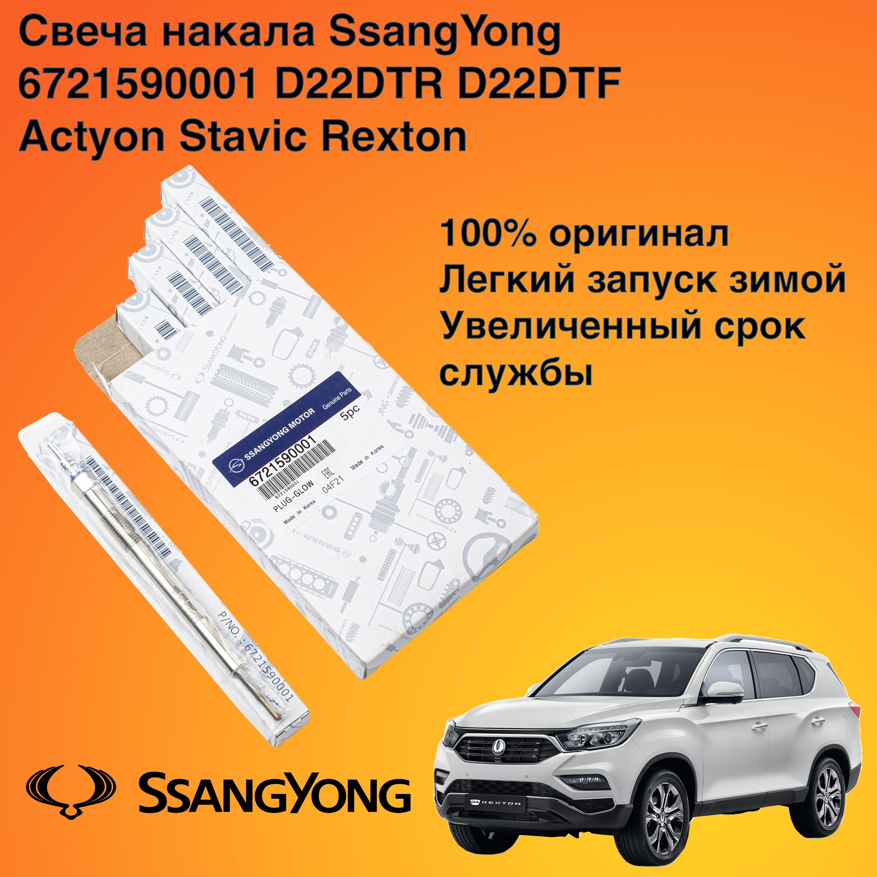 Свеча накала Ssangyong 6721590001 для двигателей D22DTR , D22DTF (New Actyon, Stavic, Rexton G4)