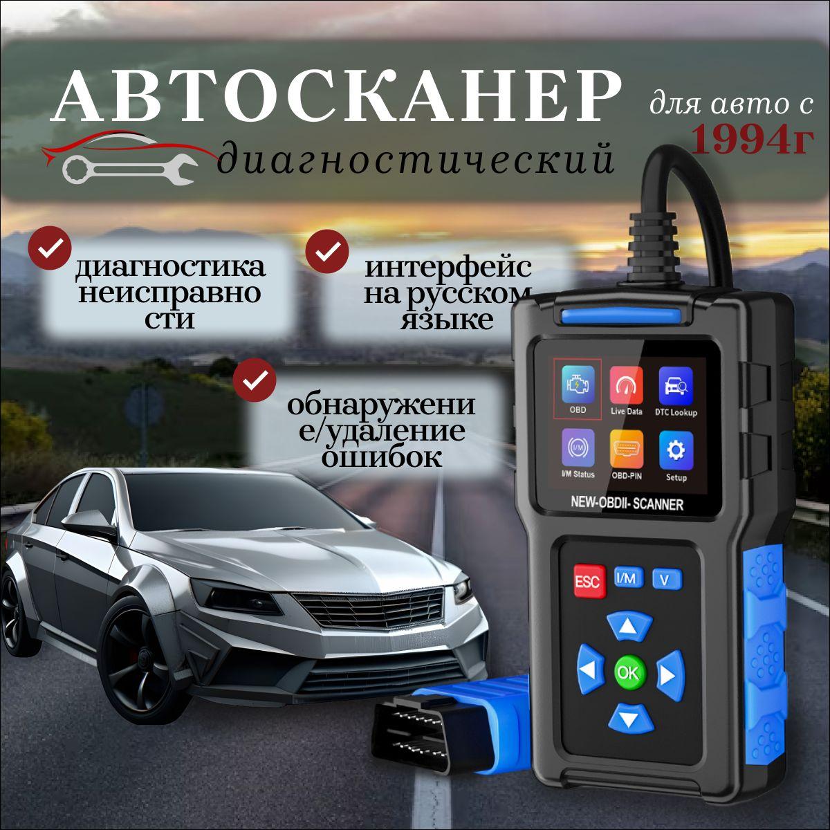 Автосканер для диагностики автомобиля, диагностический сканер OBD2