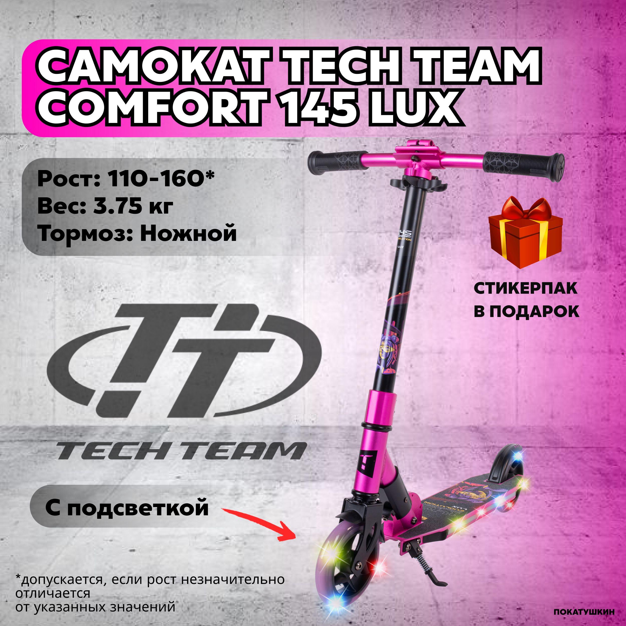 Tech Team Самокат Comfort 145 evolution lux, розовый