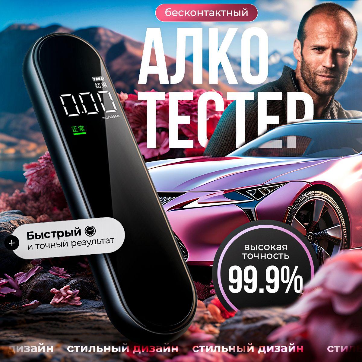 Алкотестер Персональный, измерение: 10 сек., погрешность 0.01%, 1 шт.