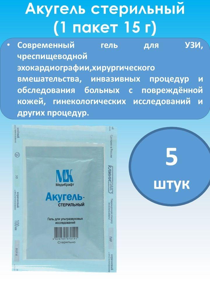 Гель для УЗИ "Акугель Стерильный" 15г. пакет (5 штук)