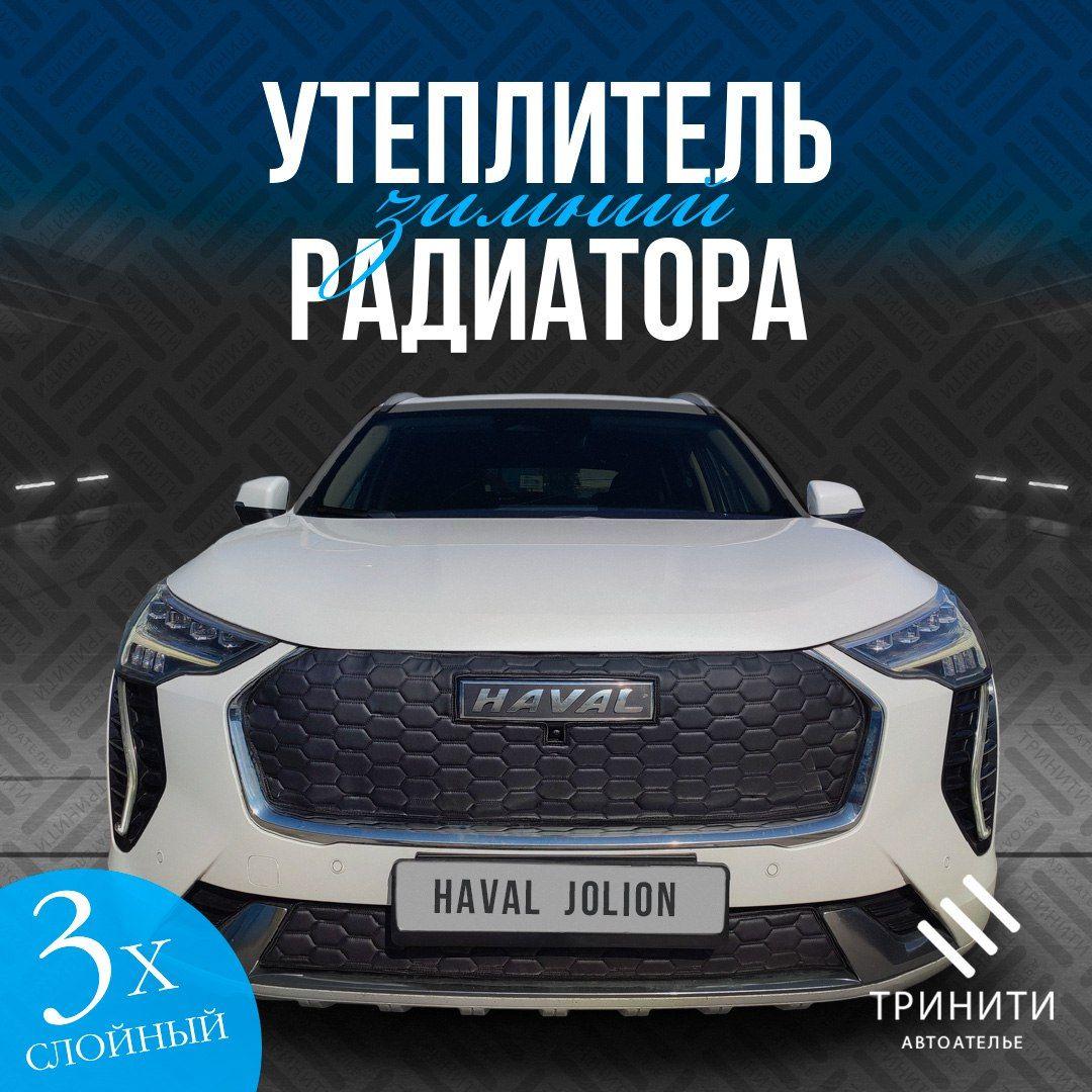 Утеплитель радиатора для Haval JOLION 2021-2024 С КАМЕРОЙ PREMIUM (соты)