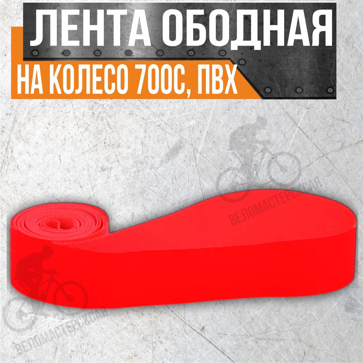 Лента ободная на колесо 700С, ПВХ