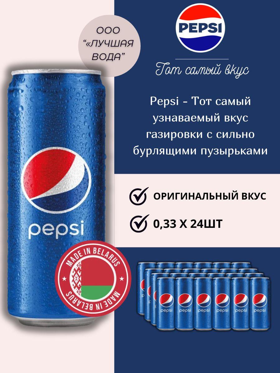 Газированный напиток Pepsi Cola 0,33л. 24 шт. / Пепси Кола 0,33л. 24 шт./ Беларусь