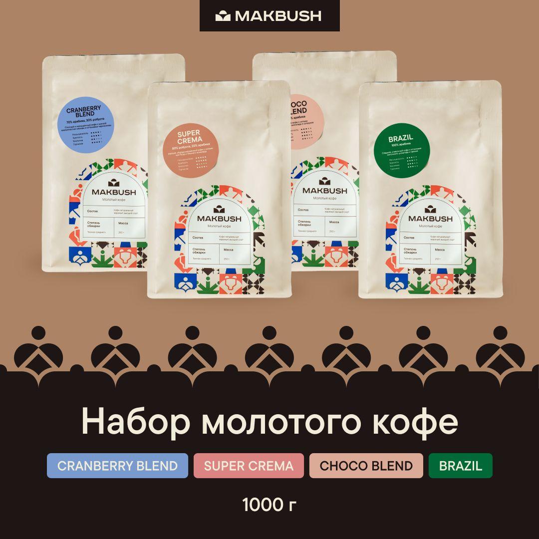 Набор кофе MakBush (4 шт х 250 гр) Кофе молотый CRANBERRY BLEND, SUPER CREMA, CHOCO BLEND, BRAZIL, свежеобжаренный, арабика робуста, средний помол