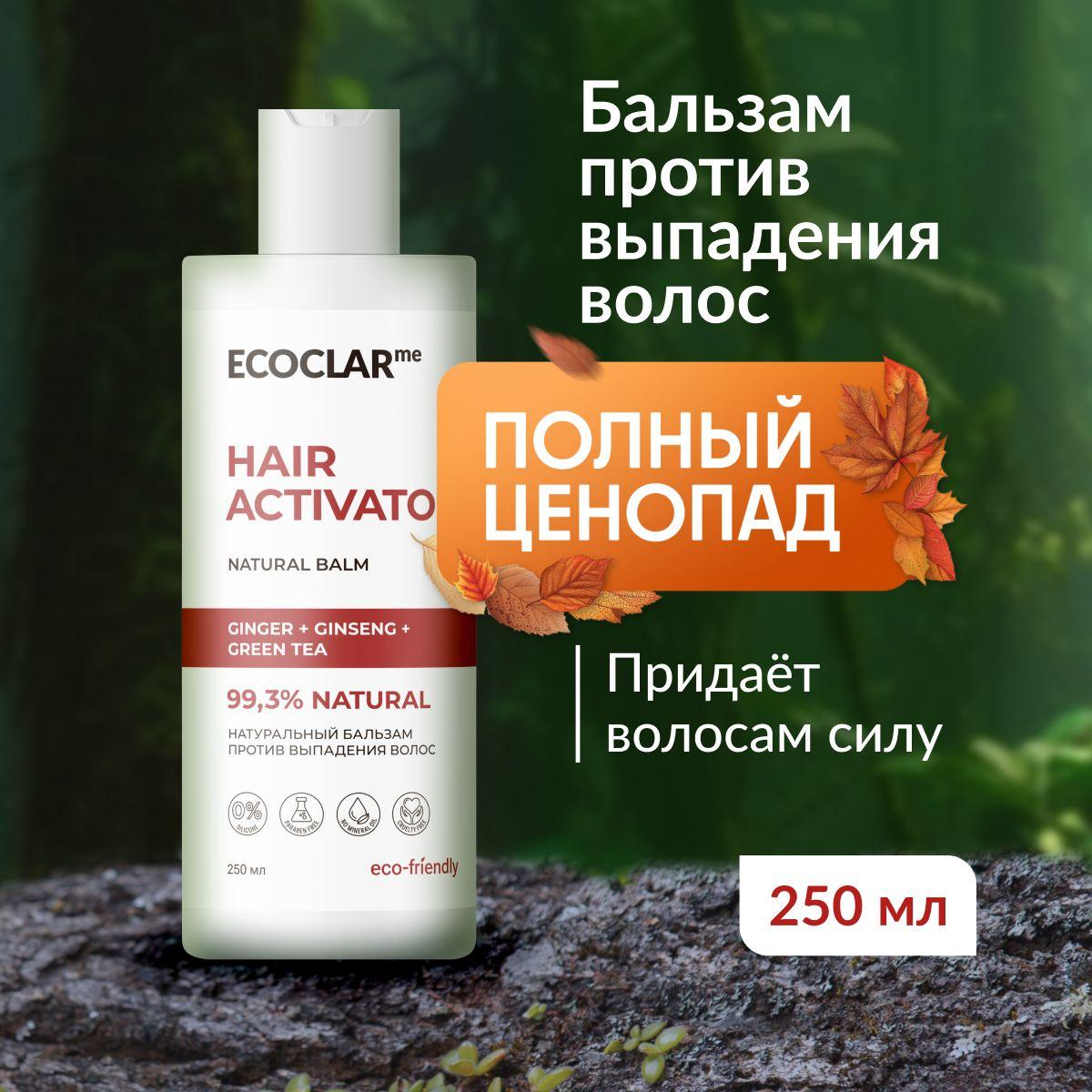 ECOCLARme/ Натуральный бальзам против выпадения волос 250 мл