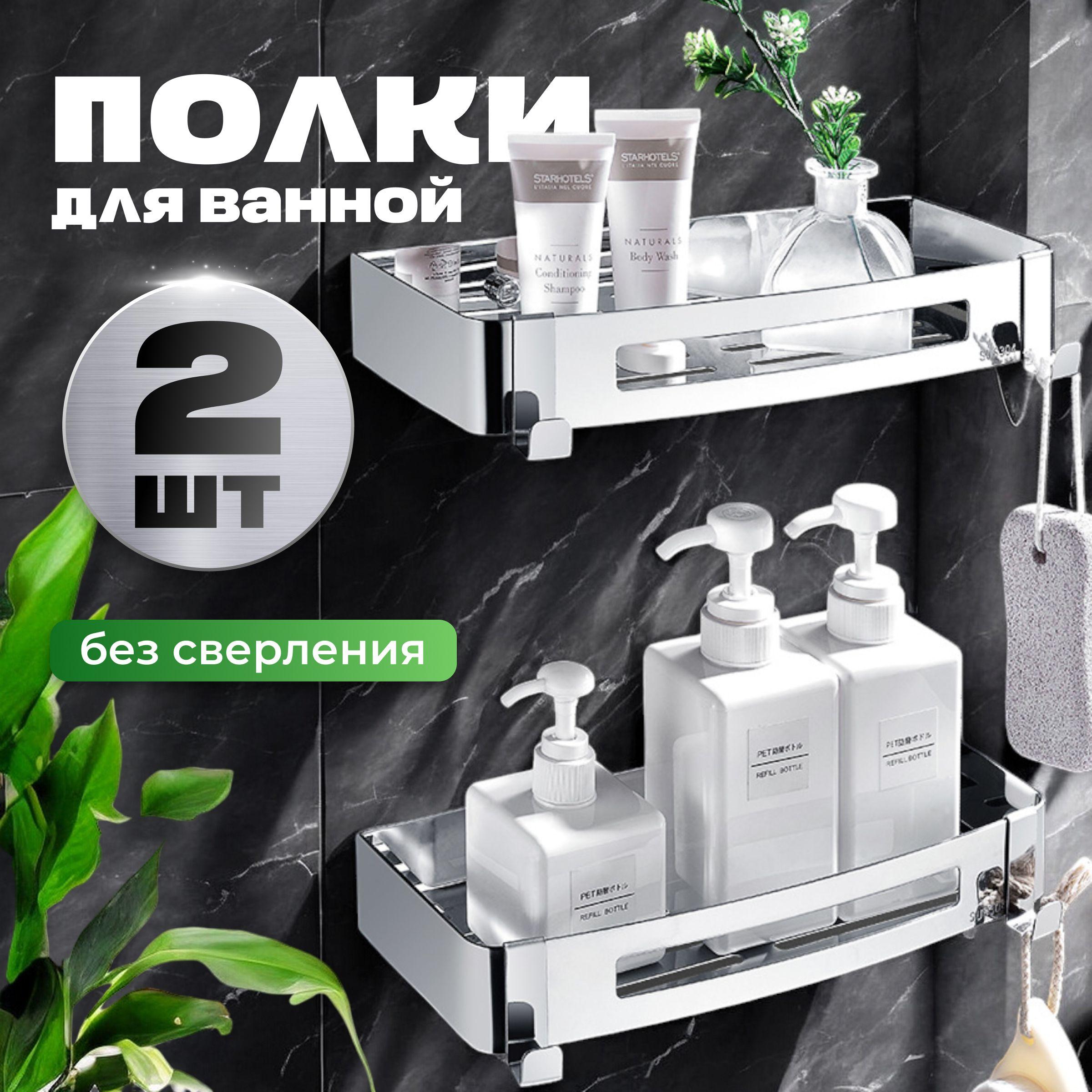 Shelf Полка для ванной комнаты Прямая 2 ярусная, 2 шт