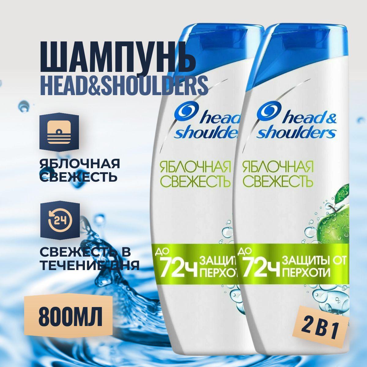 HEAD & SHOULDERS Шампунь для волос от перхоти Яблочная свежесть 2 шт