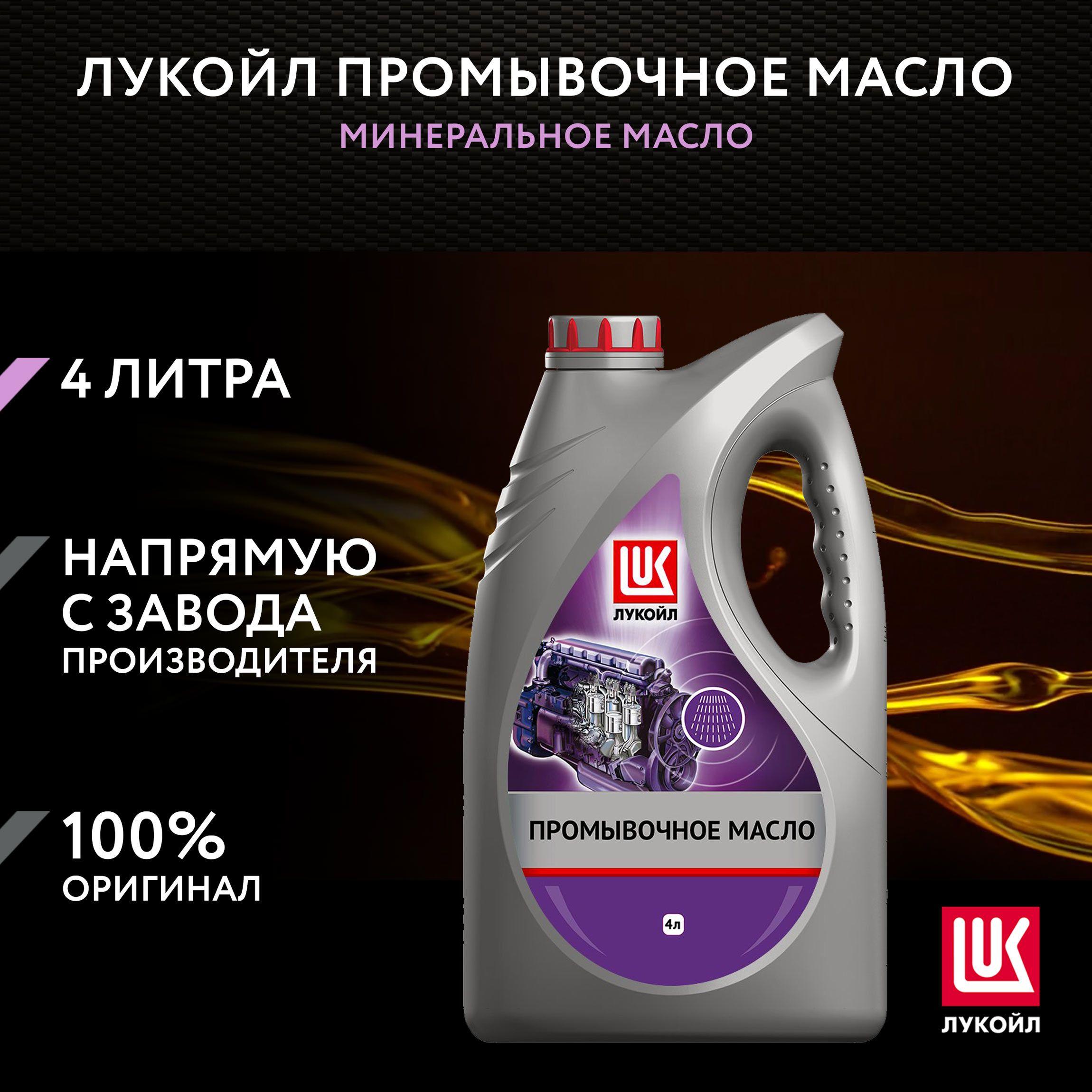 ЛУКОЙЛ (LUKOIL) ПРОМЫВОЧНОЕ Не подлежит классификации по SAE Масло моторное, Минеральное, 4 л