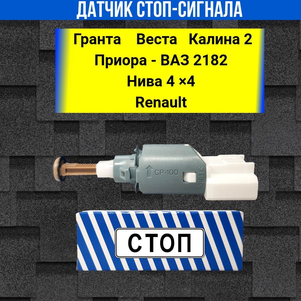 Датчик включения стоп-сигнала/педали тормоза Гранта, Калина 2, Приора, Нива 4х4, Ларгус, Веста, Renault