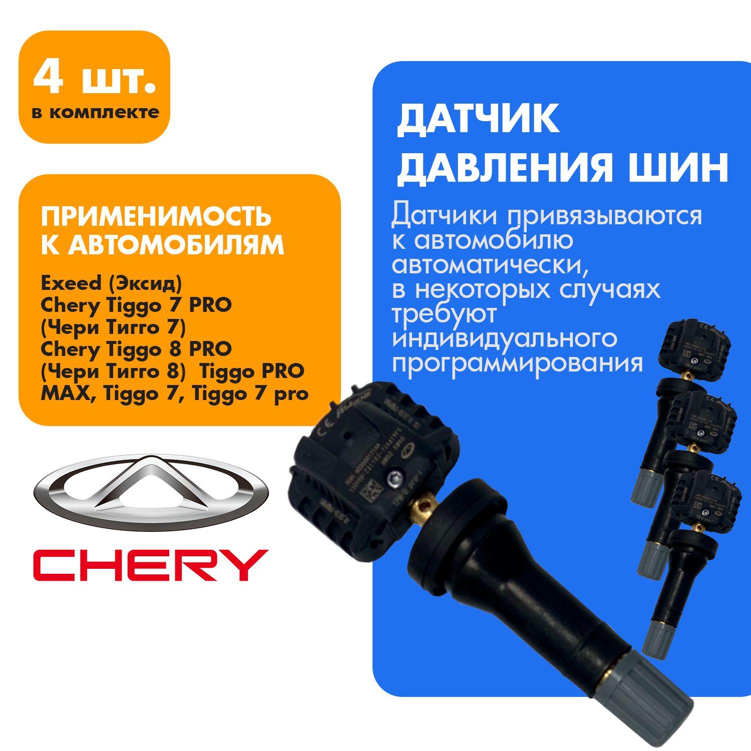 Датчик контроля давления в шинах 4шт. CHERY 802000121AA ОРИГИНАЛ