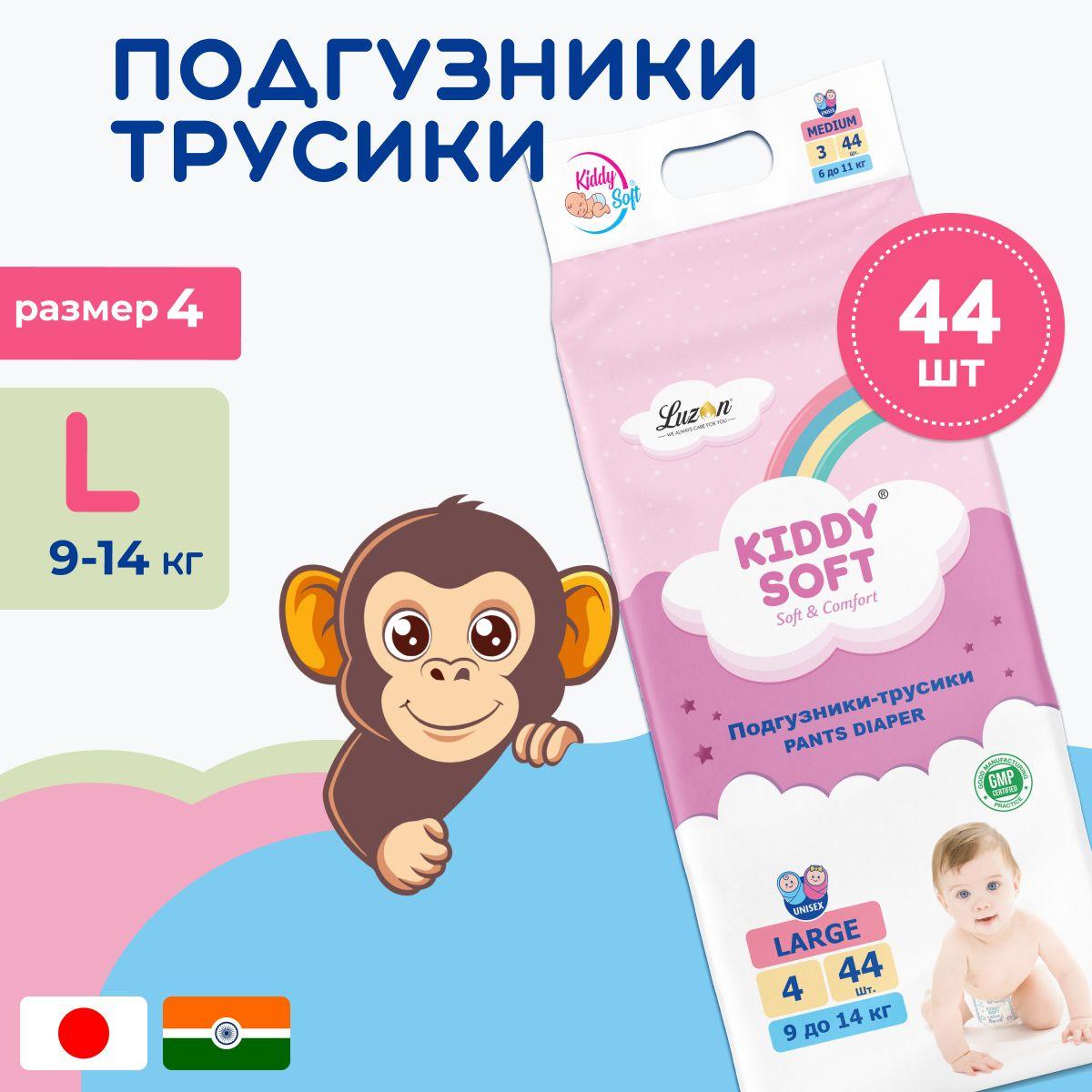 Детские подгузники трусики Kiddy Soft Comfort размер 4 L (9-14 кг), 44 шт