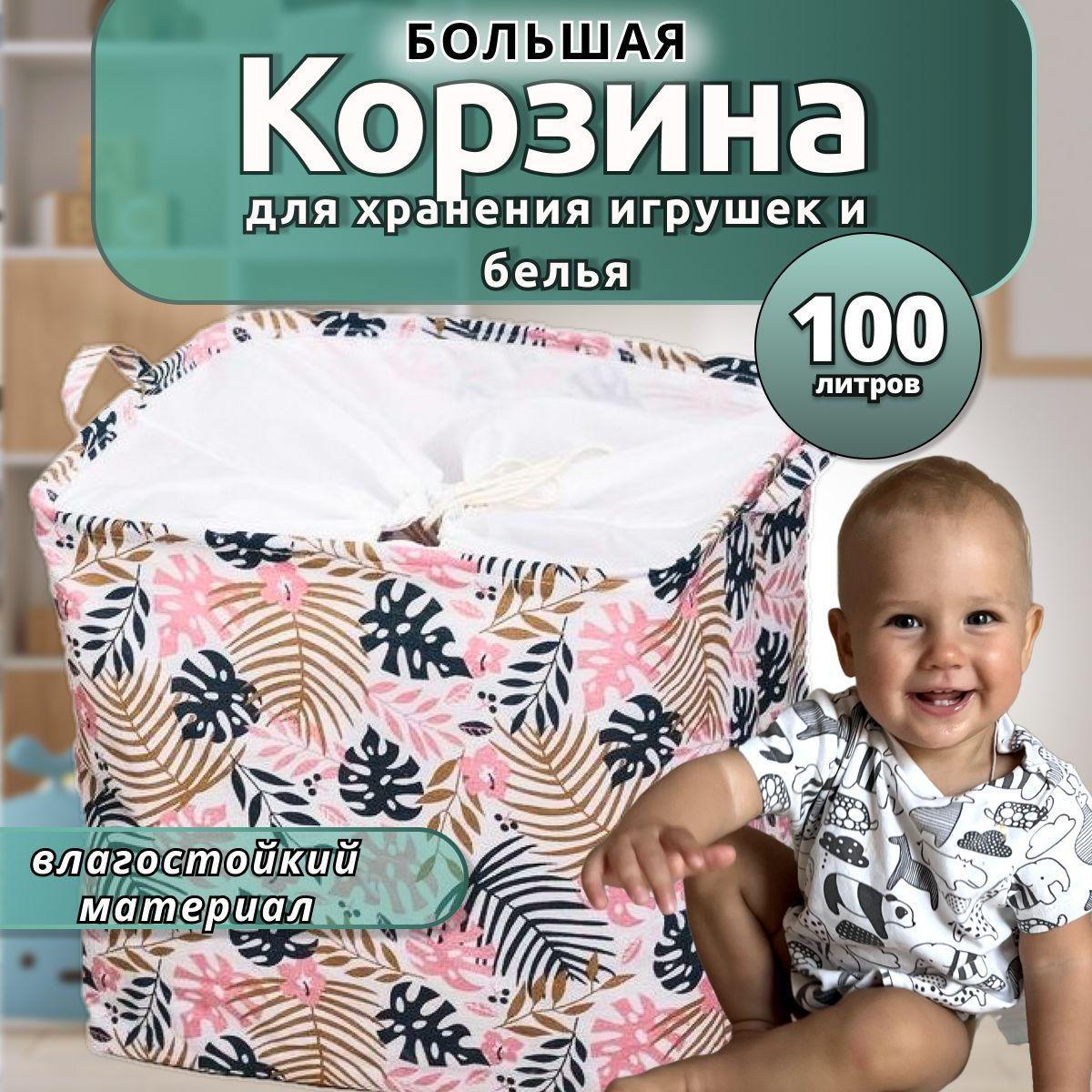 Корзина для игрушек длина 40 см, ширина 50 см, высота 50 см, объем 100 л, для белья, органайзер для хранения вещей, мешок для одежды