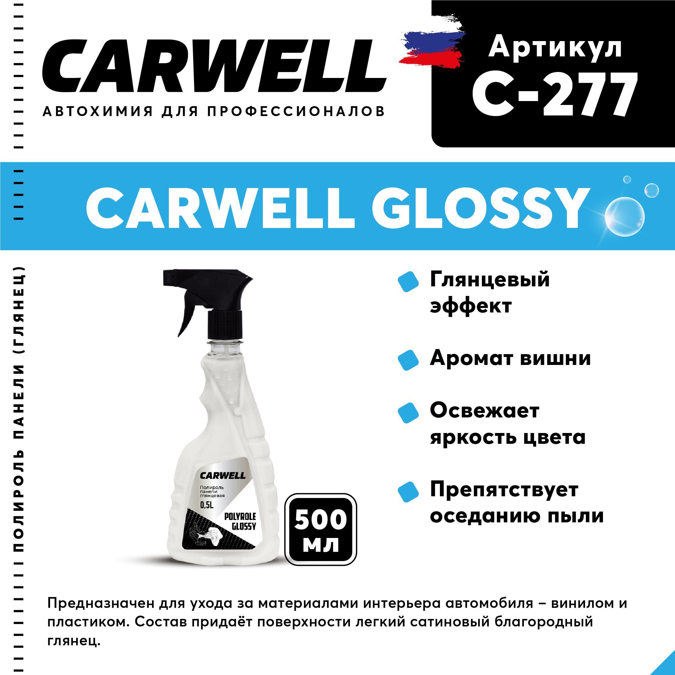 Carwell Полироль автомобильный, 500 мл, 1 шт.