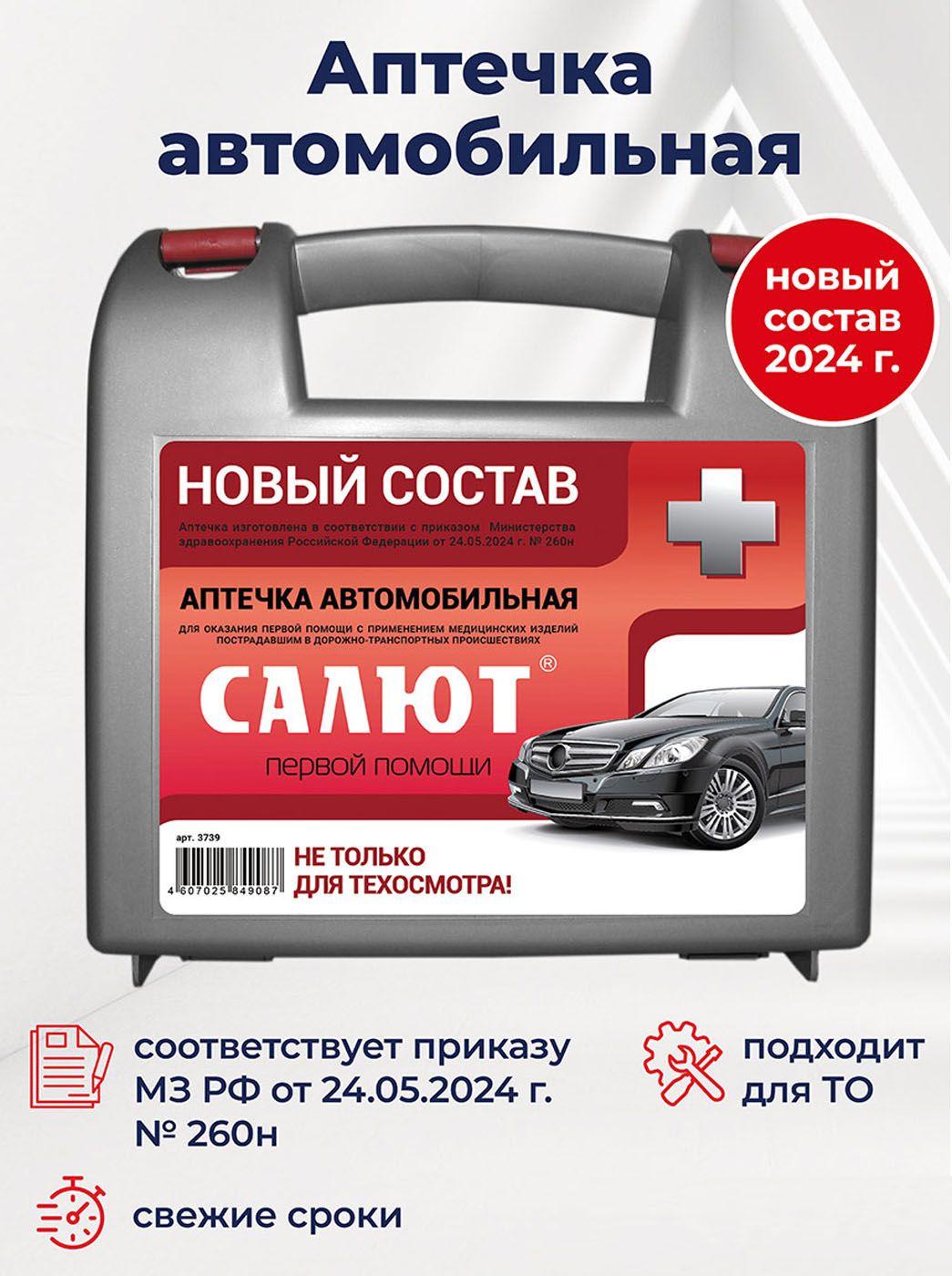 ФЭСТ | Аптечка первой помощи Салют автомобильная, дорожная в пластиковом кейсе, приказ 260 н