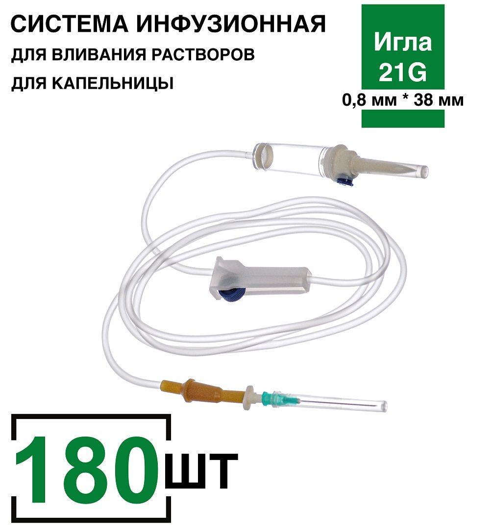 Система инфузионная 180 шт/уп. для капельницы/для вливания растворов с пластиковым шипом, игла 21G (0,8 х 38 мм)