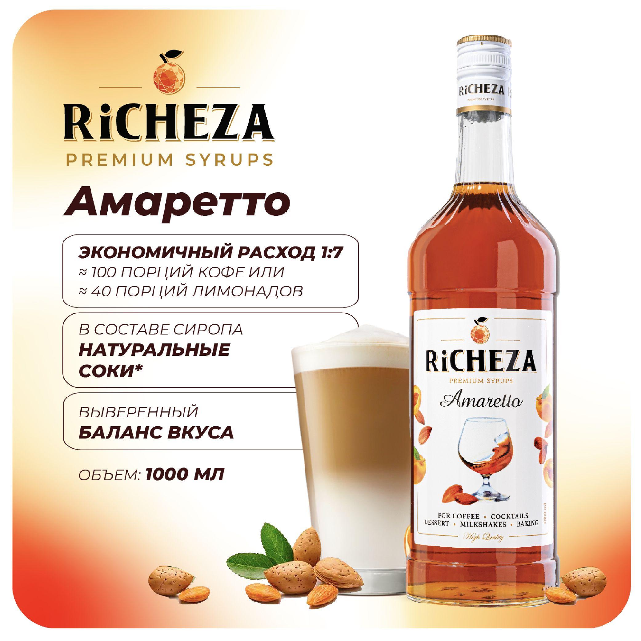 Сироп Амаретто RiCHEZA, 1л (для кофе, коктейлей, десертов, лимонада и мороженого)