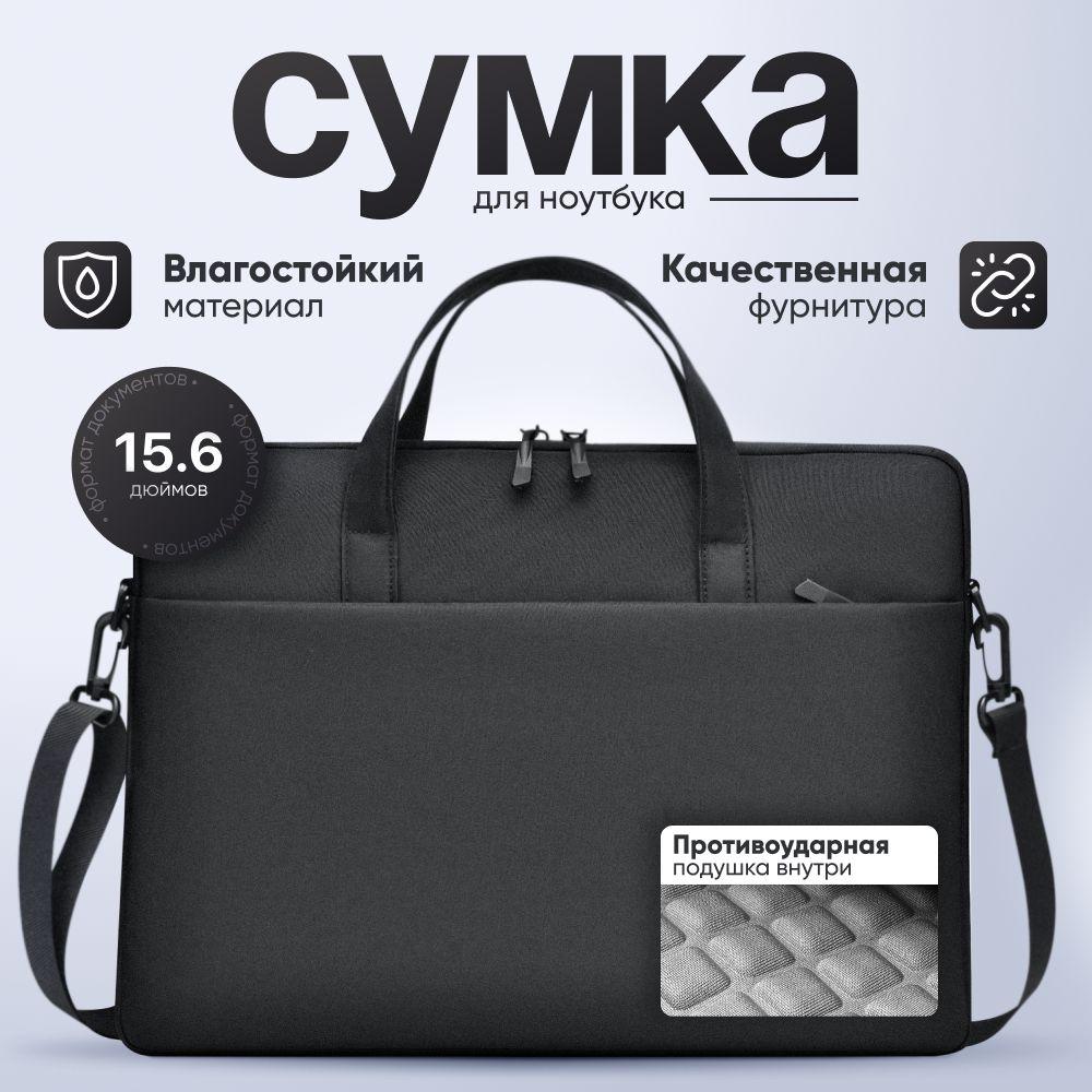 Сумка для ноутбука 15.6 дюймов черная