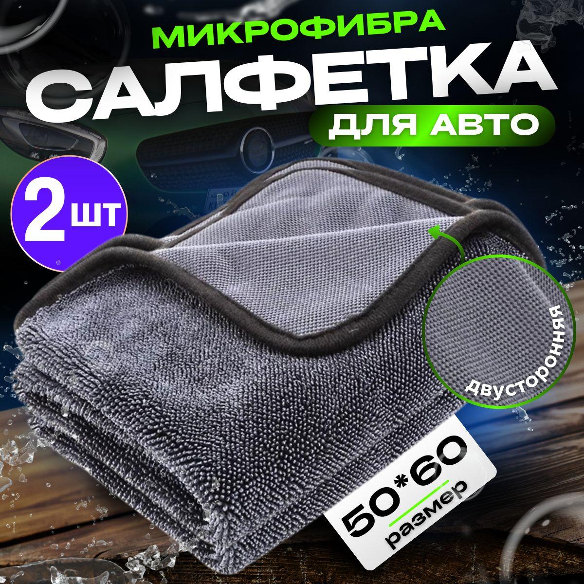 Салфетка из микрофибра для авто и сушки кузова 50х60см., 2 шт.