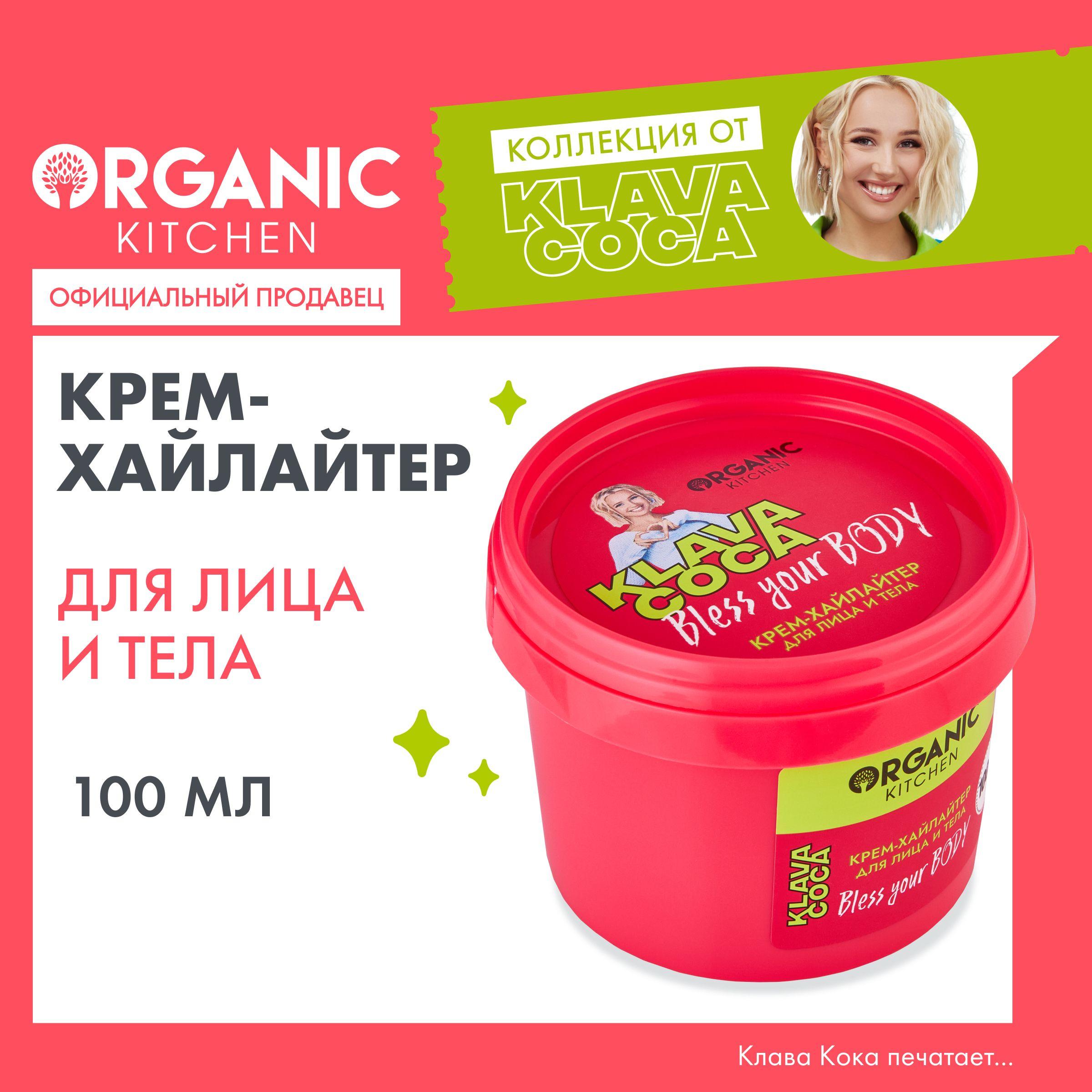 Крем-хайлайтер Organic Kitchen Klava Coca (Клава Кока) для лица и тела Bless Your Body мерцающий увлажняющий шиммер, 100 мл