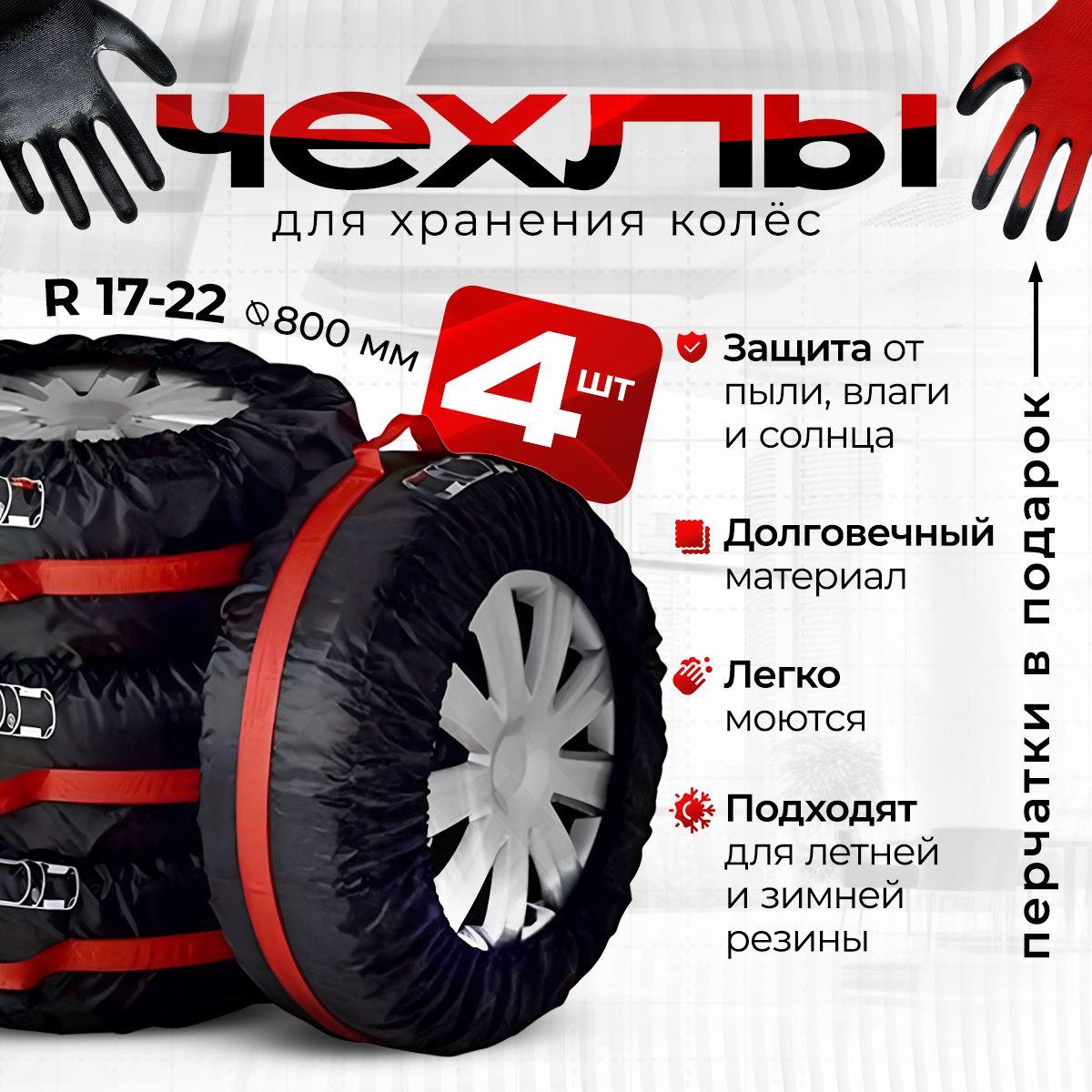 Чехлы для хранения колёс авто (R17-R22), размер L (4 шт.)