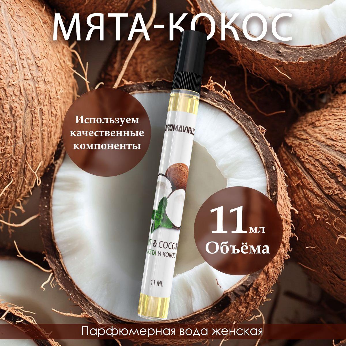 Духи женские Мята Кокос, кокосовые духи