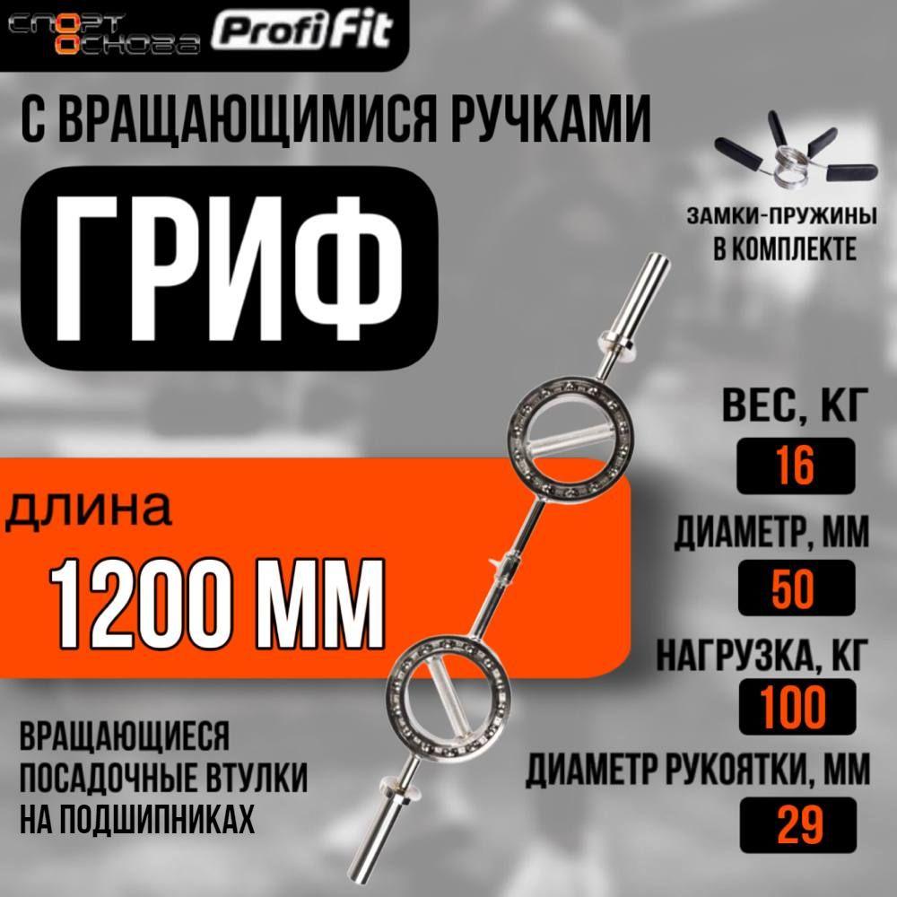 Гриф с вращающимися ручками (замки-пружины) D50 мм PROFI-FIT