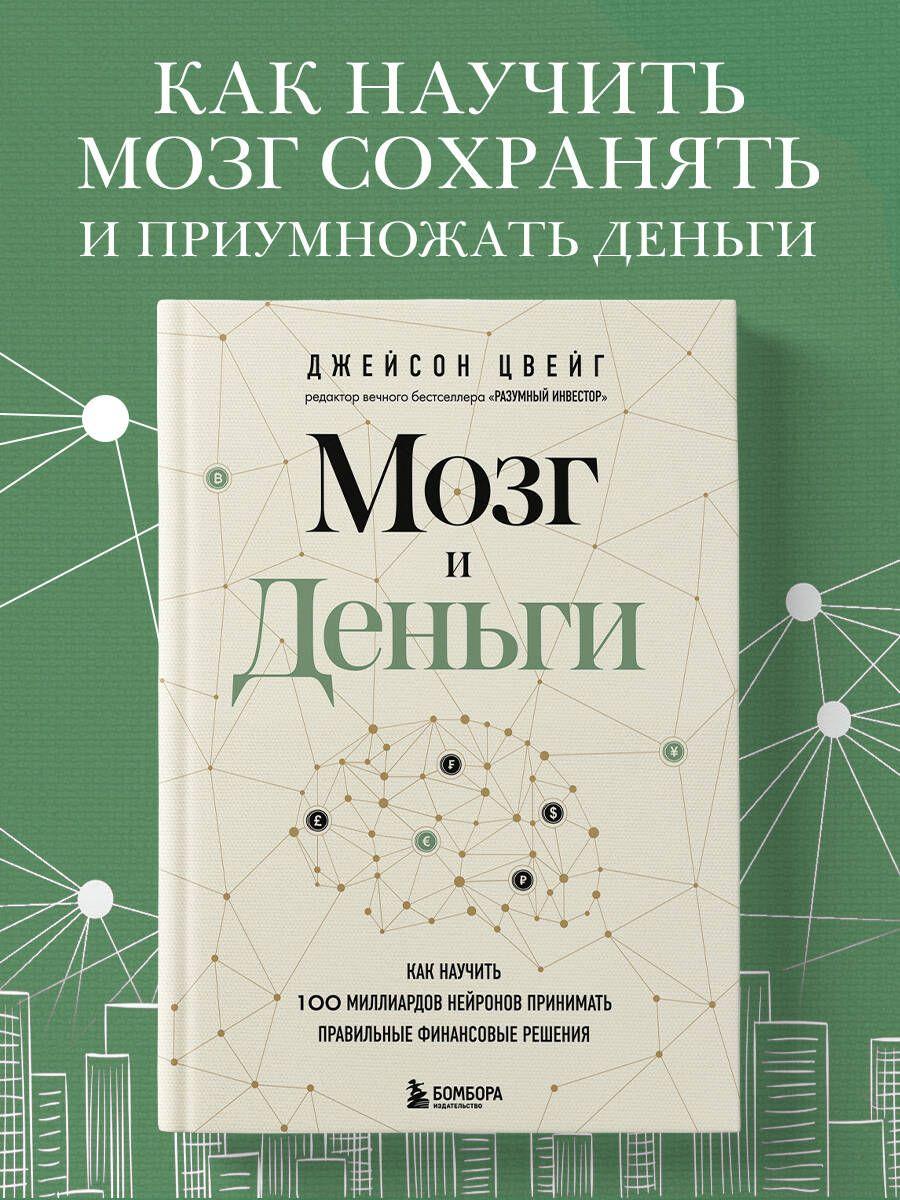 Мозг и Деньги. Как научить 100 миллиардов нейронов принимать правильные финансовые решения | Цвейг Джейсон