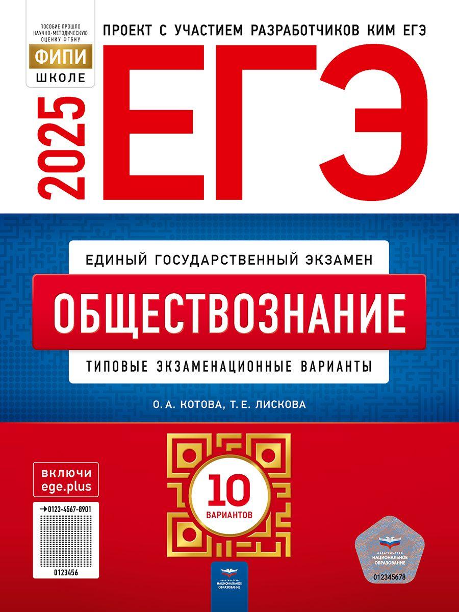 ЕГЭ 2025 Обществознание. 10 вариантов | Котова Ольга Алексеевна, Лискова Татьяна Евгеньевна