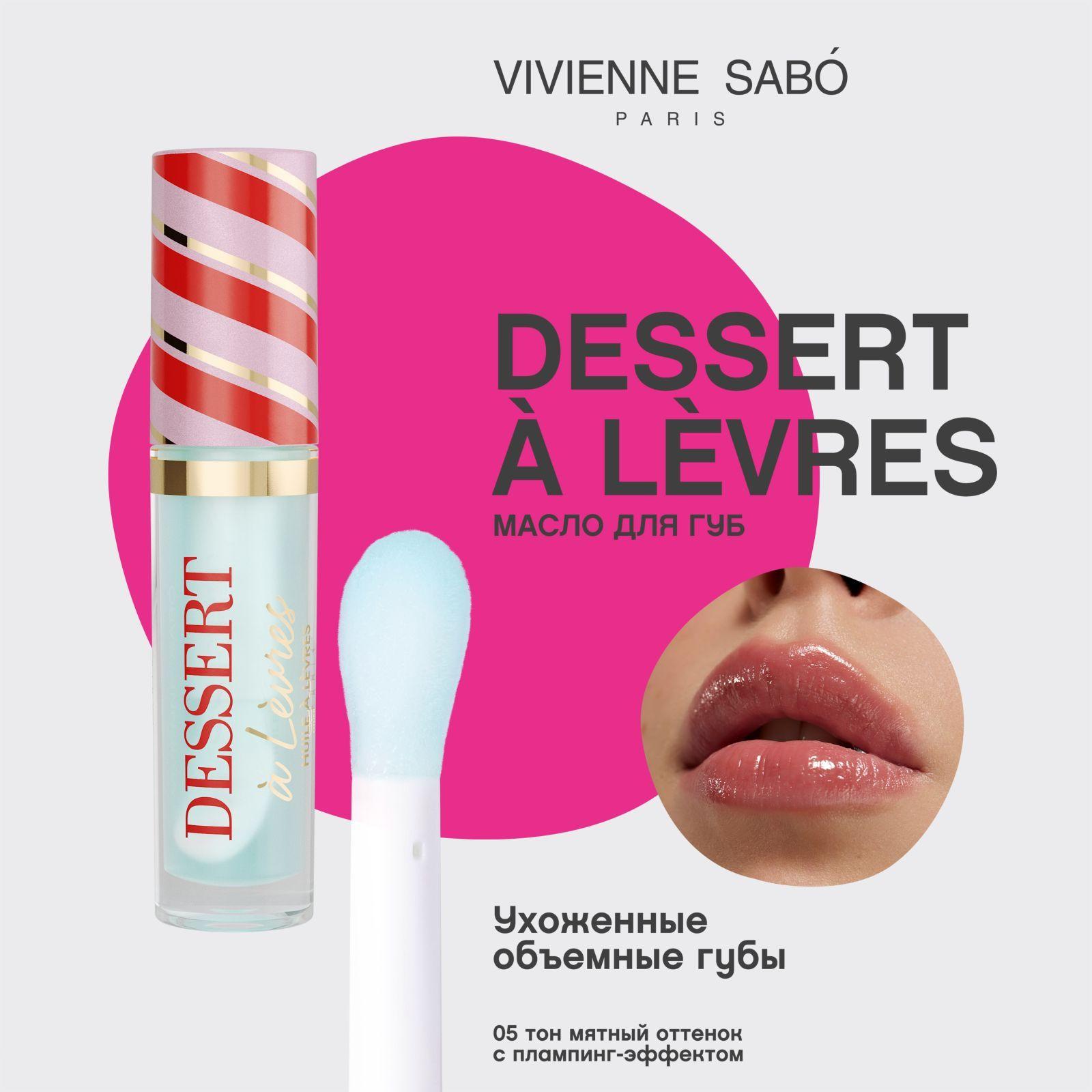 Масло для губ Vivienne Sabo Dessert a levres, легкий объём и влажный эффект, текстура густого сиропа, питает и разглаживает кожу губ, тон 05, прозрачный, нежный мятный оттенок с плампинг-эффектом, 3мл.