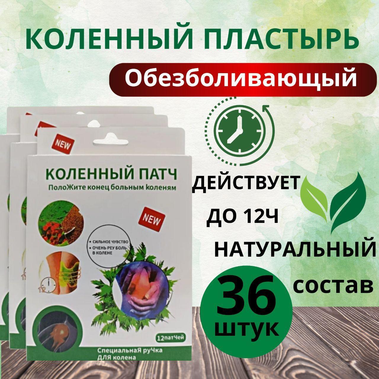 Пластырь от боли в колене и мышцах коленный патч 36 шт, пластырь обезболивающий 36шт (3 пачка)