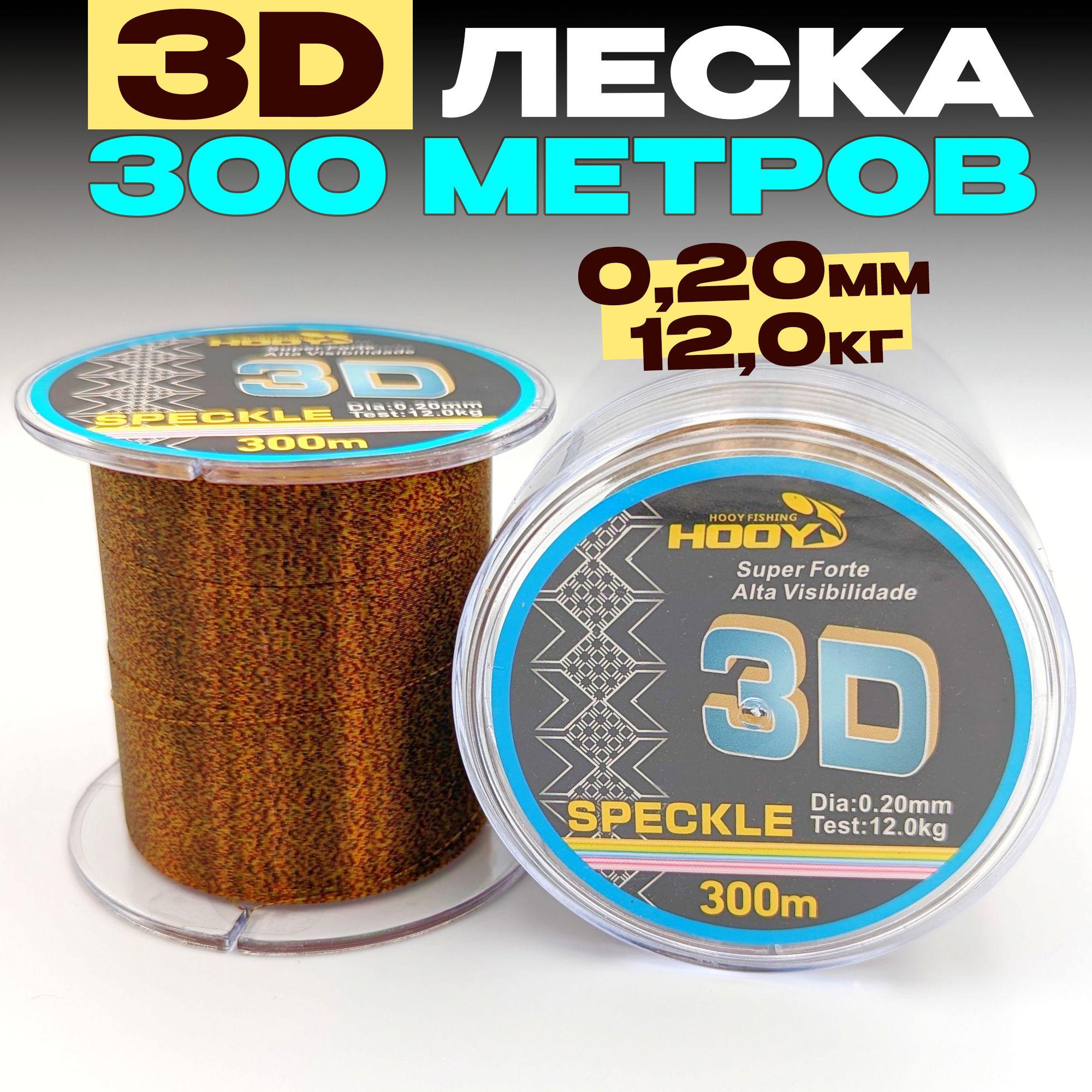 3D леска для рыбалки 0,20мм - 12кг - 300м, для спиннинга, фидера