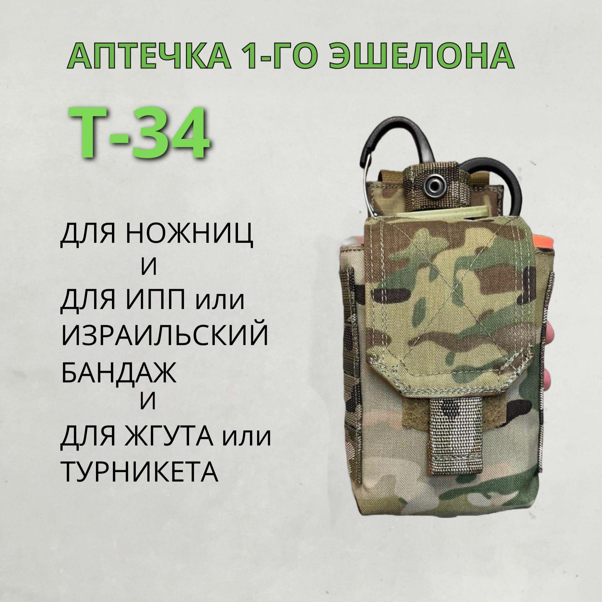 Подсумок медицинский первого эшелона (Т-34), аптечка, ИК-ремиссия, ткань Cordura 500D, цвет МУЛЬТИКАМ, 100% нейлон, БЕЗ СОДЕРЖИМОГО