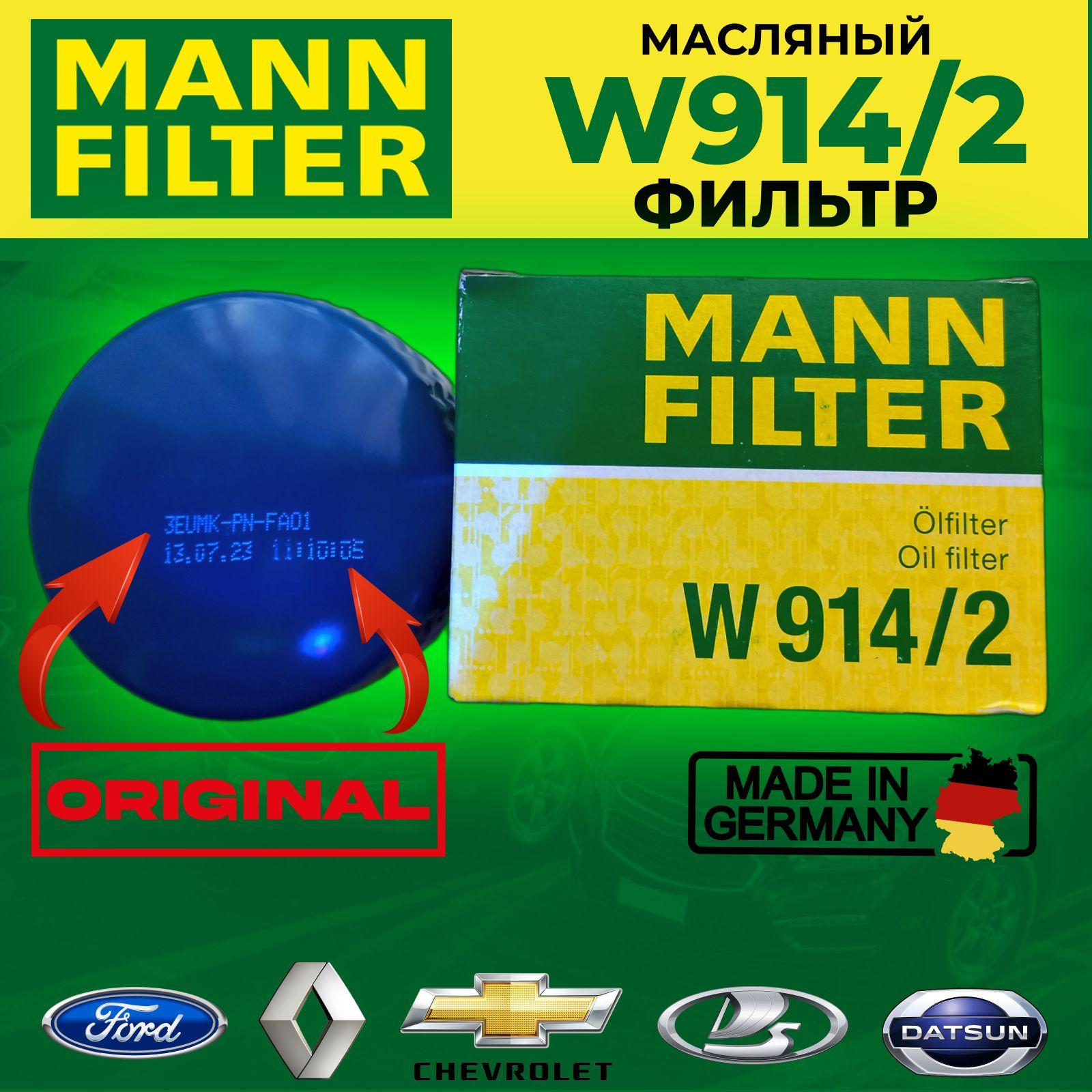 Масляный фильтр MANN FILTER W914/2 ОРИГИНАЛ для LADA GRANTA KALINA LARGUS NIVA PRIORA VESTA XRAY