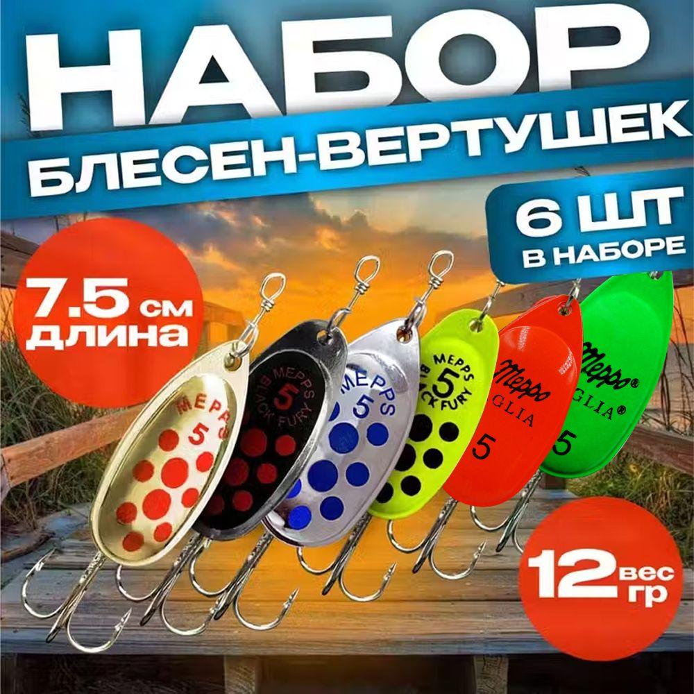 Набор блесен вертушек Mepps BLACK FURY & AGLIA № 5(12-13гр)Блесна вертушка для ловли на хищную рыбу