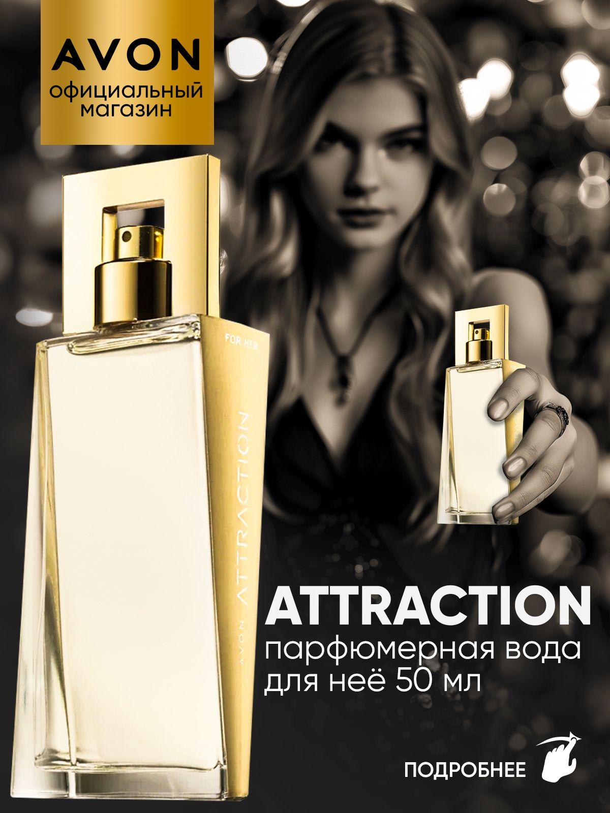 AVON Вода парфюмерная Attraction 50 мл