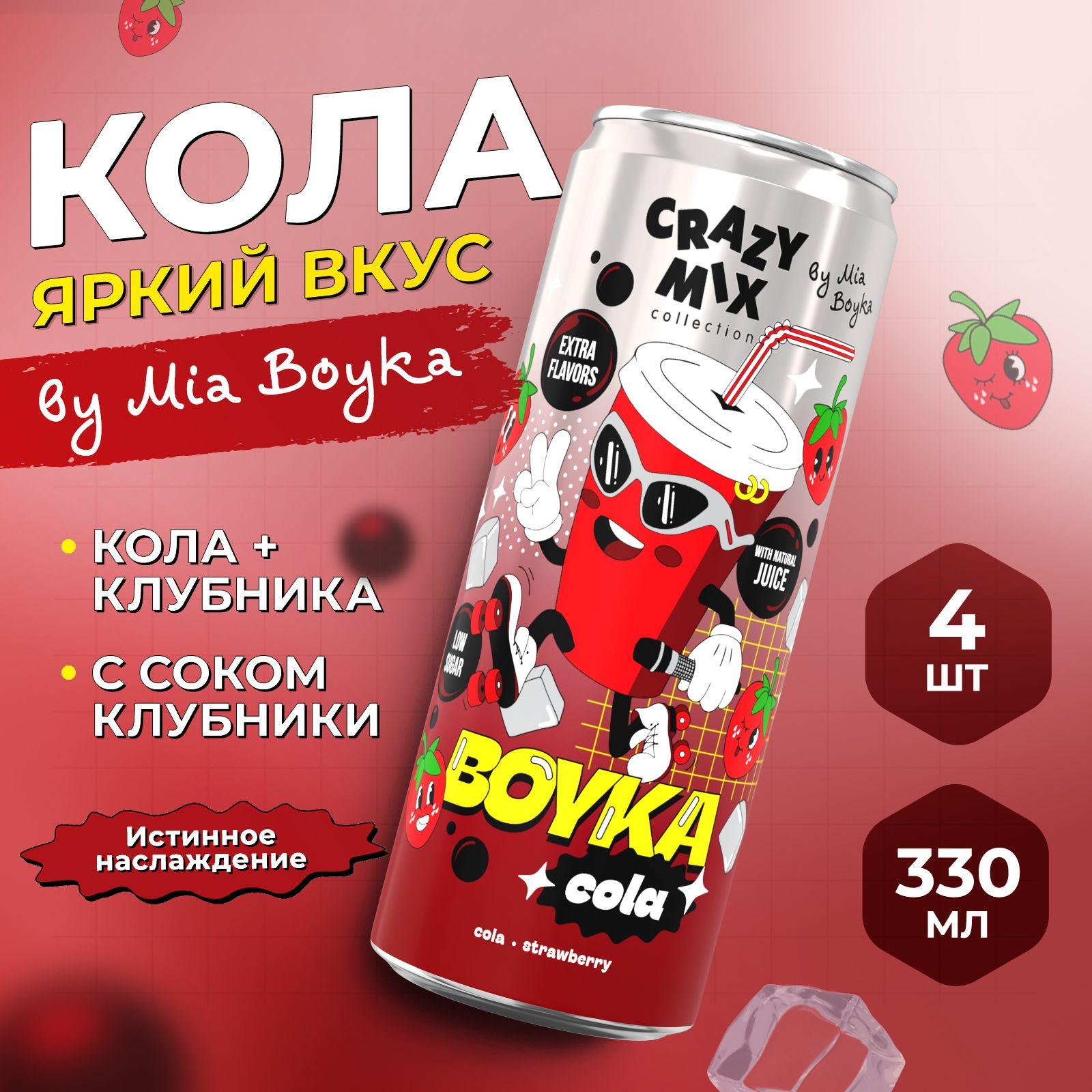 Газированный напиток CRAZY MIX COLA by MIA BOYKA (вкус кола, клубника) 0.33л, 4шт