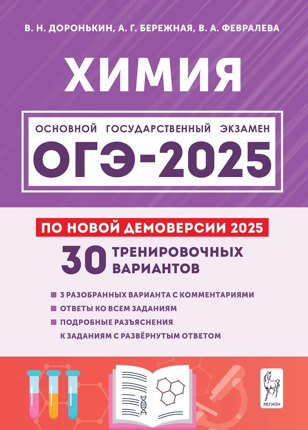 ОГЭ Химия 2025. 9 класс. 30 тренировочных вариантов | Доронькин Владимир Николаевич, Бережная Александра Григорьевна