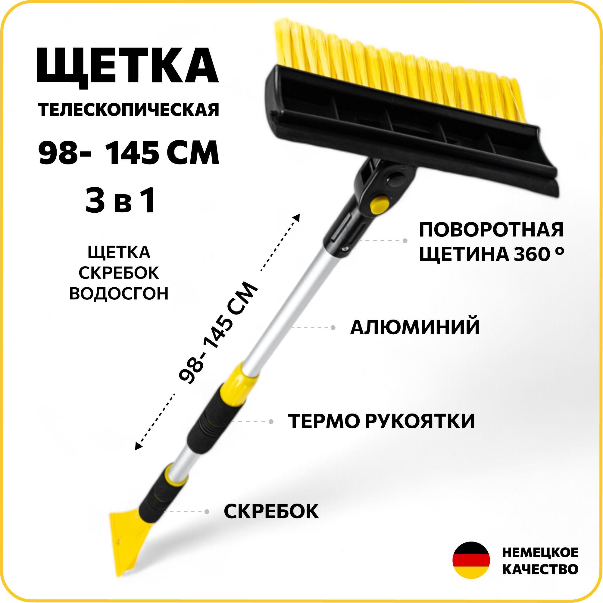 ЩЕТКА автомобильная для СНЕГА телескопическая 98-145 см 3 в 1 (щетка+скребок+водосгон)