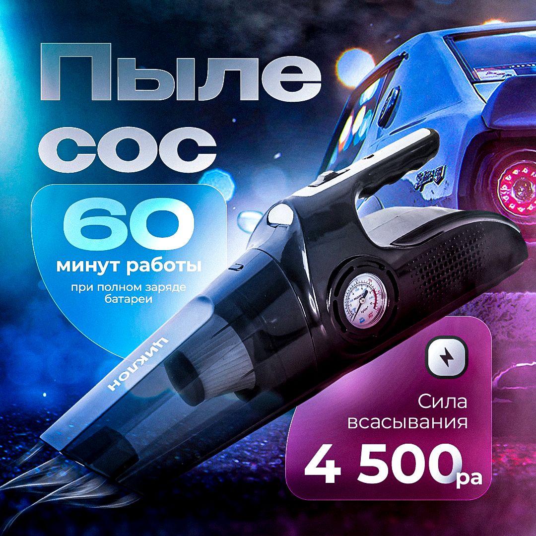 Пылесос автомобильный, пылесос для автомобиля