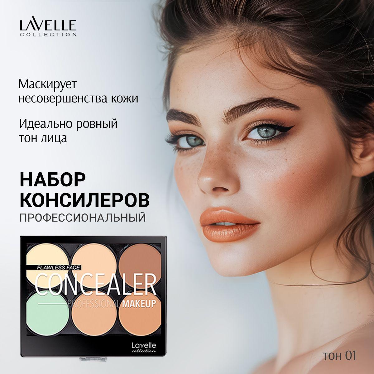 LavelleCollection Корректор для лица, набор консилеров, палетка Совершенное лицо, тон 01