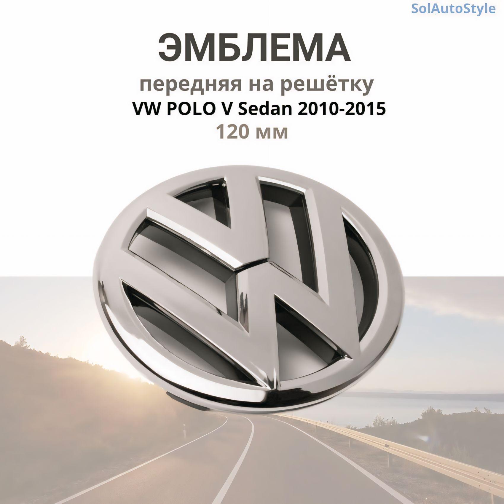 Эмблема Фольксваген Поло 5/ VOLKSWAGEN Polo 5 передняя на решётку радиатора 120 мм 2010- 2015 год