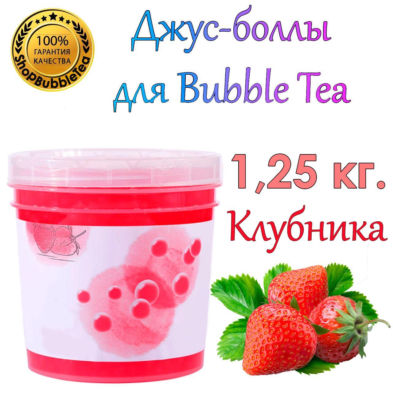 Джус-боллы Клубника 1.25 кг, шарики с соком, Bubble tea, поппинг боба