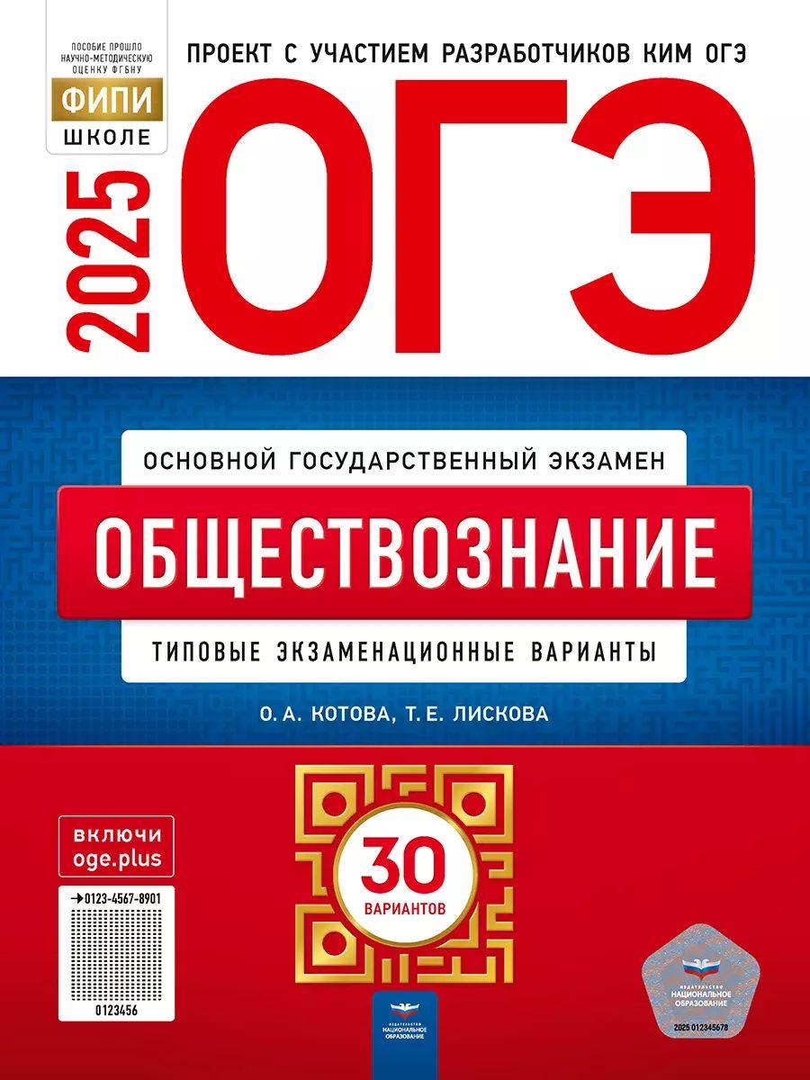 ОГЭ 2025 Обществознание 30 вариантов (60х90/8) (Нац. образование) | Лискова Т. Е., Котова О. А.