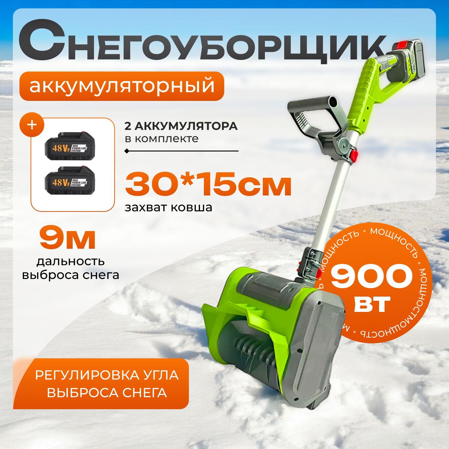 Снегоуборщик аккумуляторный 2*48V 5000 об/мин, снегоочиститель с двумя аккумуляторами