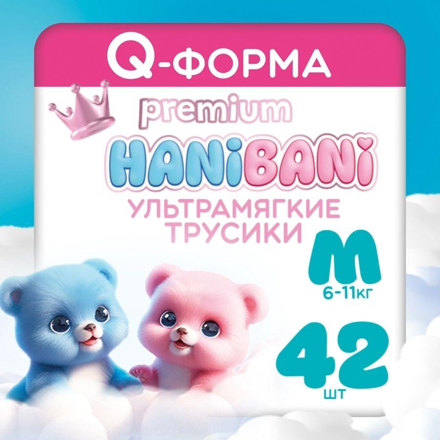 Подгузники трусики размер 3 M детские, HANIBANI Premium Soft (6-11 кг), 42 шт