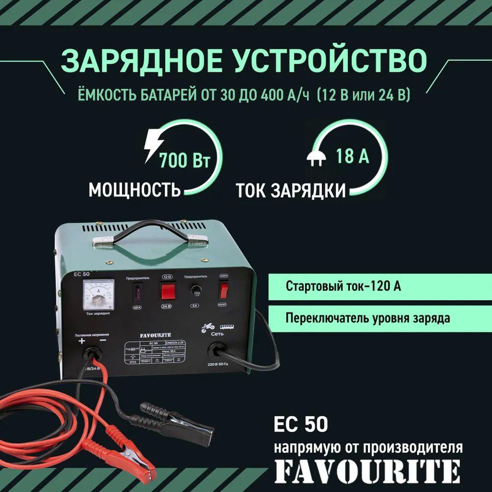 Зарядное устройство для аккумуляторов автомобиля FAVOURITE EC 50, 700 Вт, для АКБ 12/24В, ток заряда 18А, пусковой ток 18-120 А