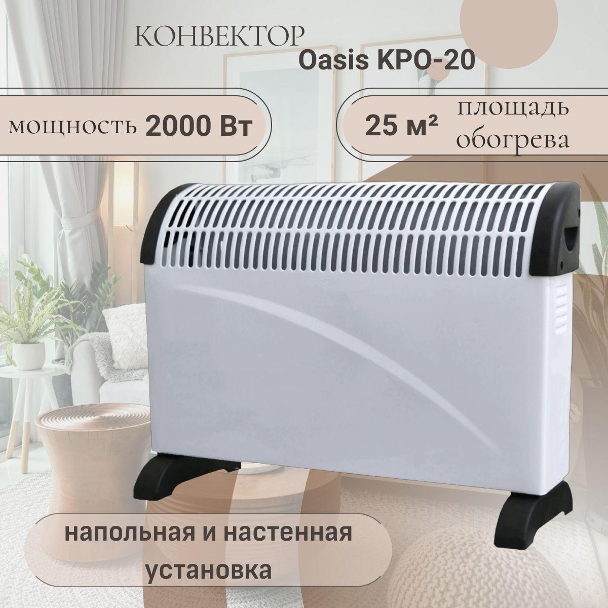 Конвектор Oasis KPO-20, 2000 Вт, 25 кв.м. напольная и настенная установка